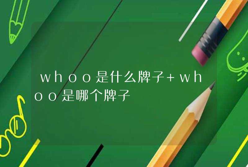 whoo是什么牌子 whoo是哪个牌子,第1张