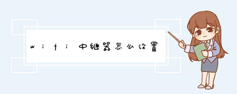 wifi中继器怎么设置,第1张