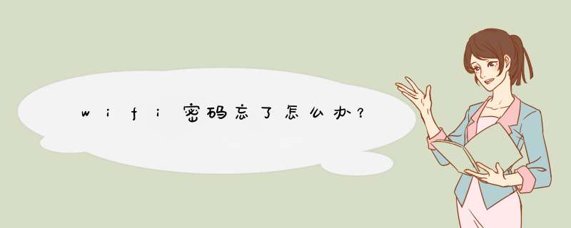 wifi密码忘了怎么办？,第1张