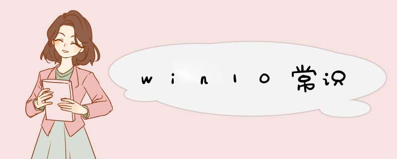 win10常识,第1张