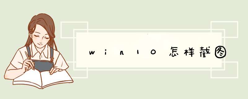 win10怎样截图,第1张