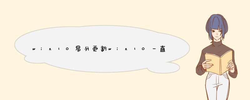 win10易升更新win10一直停在99%，怎么办？,第1张