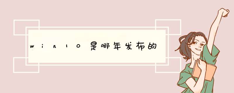win10是哪年发布的,第1张