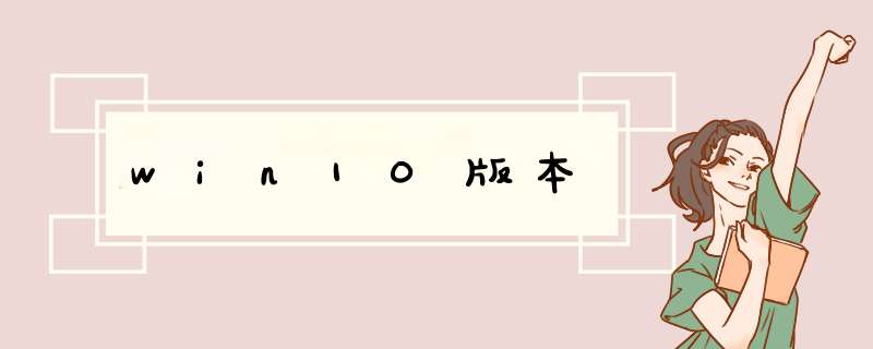 win10版本,第1张 win10版本,第1张