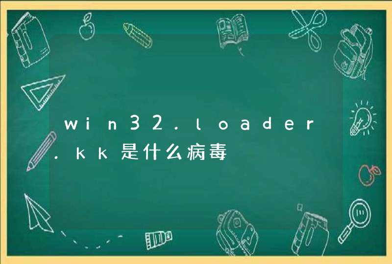 win32.loader.kk是什么病毒,第1张