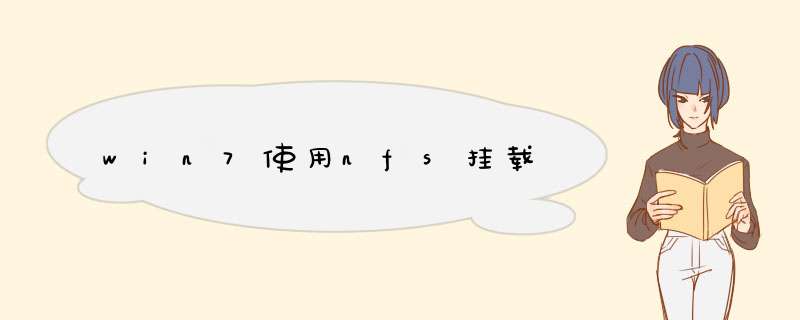 win7使用nfs挂载,第1张