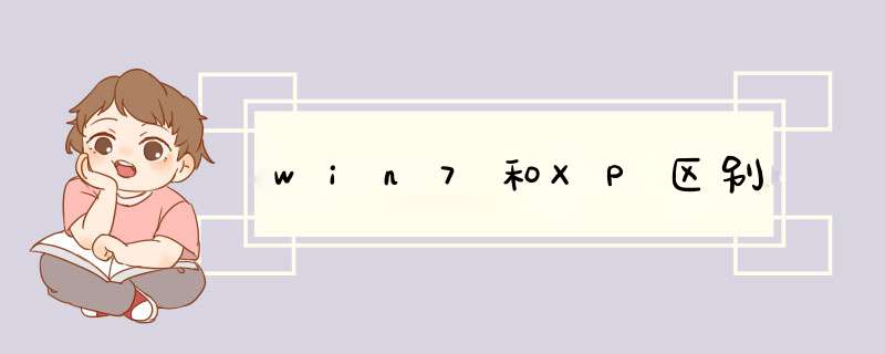 win7和XP区别,第1张