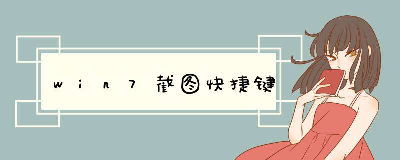 win7截图快捷键,第1张