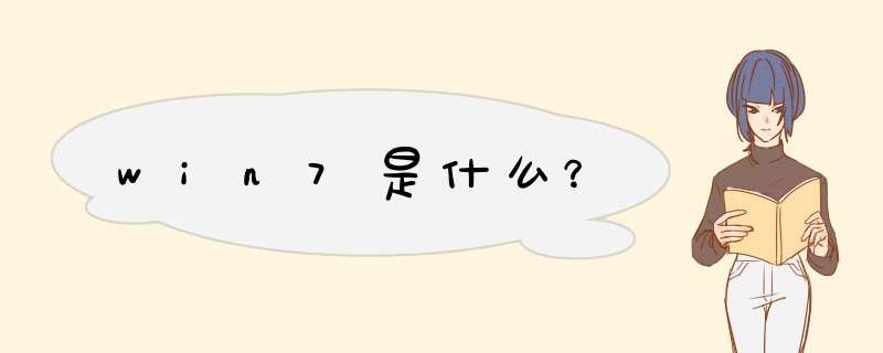win7是什么?,第1张 win7是什么?,第1张