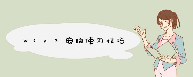 win7电脑使用技巧,第1张