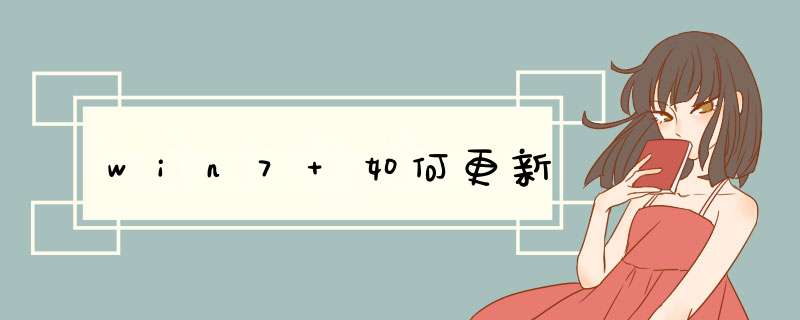 win7 如何更新,第1张