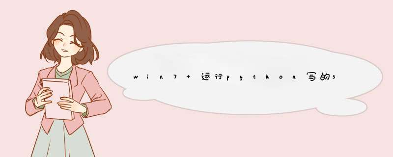 win7 运行python写的service,第1张