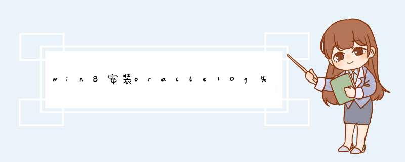win8安装oracle10g失败“程序异常终止，发生内部错误”怎么办,第1张