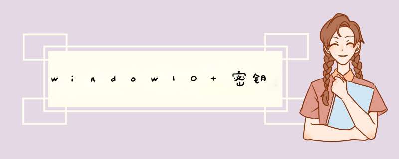 window10 密钥,第1张