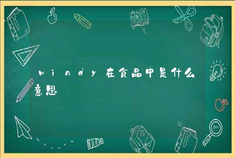 windy在食品中是什么意思,第1张