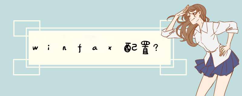 winfax配置?,第1张