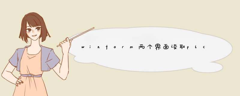 winform两个界面读取plc数据,第1张 winform两个界面读取plc数据,第1张