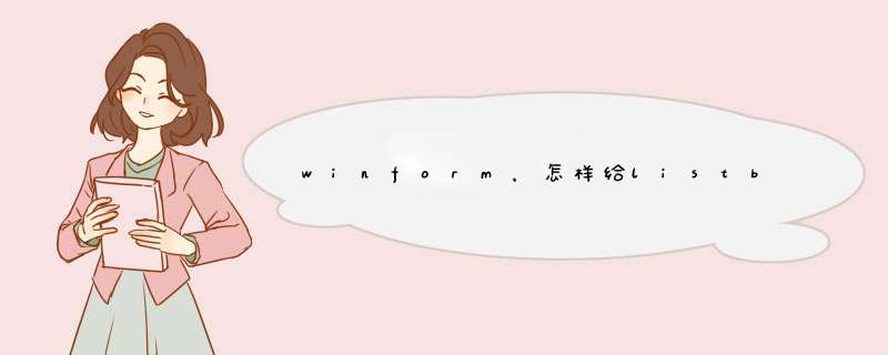 winform，怎样给listbox添加多列？？我现在刚学的C#,第1张