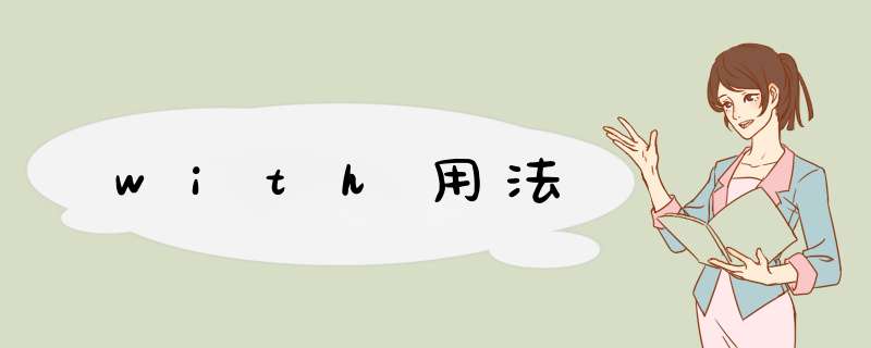 with用法,第1张