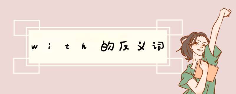 with的反义词,第1张