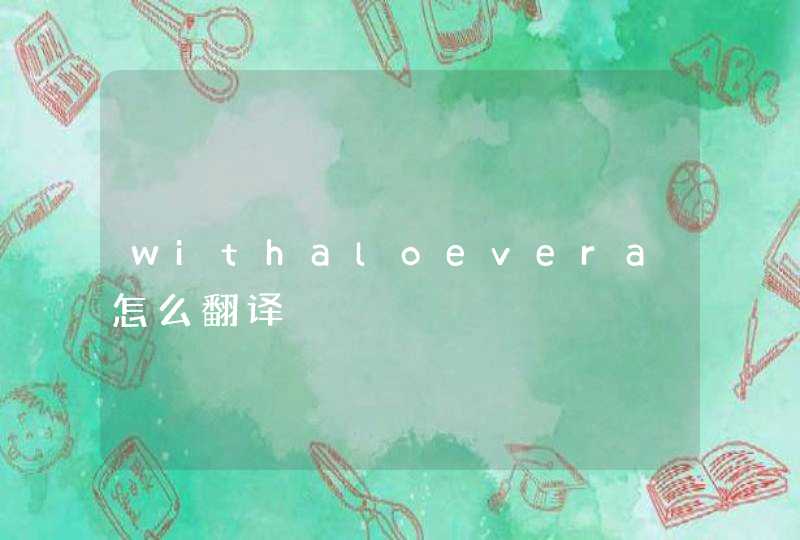 withaloevera怎么翻译,第1张