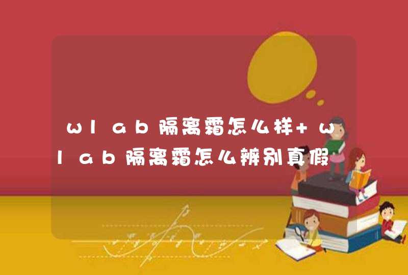 wlab隔离霜怎么样 wlab隔离霜怎么辨别真假,第1张