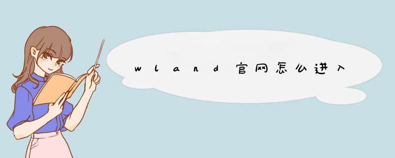 wland官网怎么进入,第1张 wland官网怎么进入,第1张