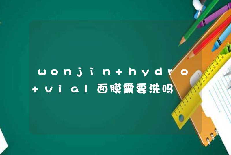wonjin hydro vial面膜需要洗吗,第1张
