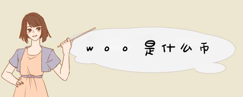 woo是什么币,第1张