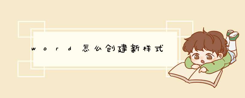word怎么创建新样式,第1张
