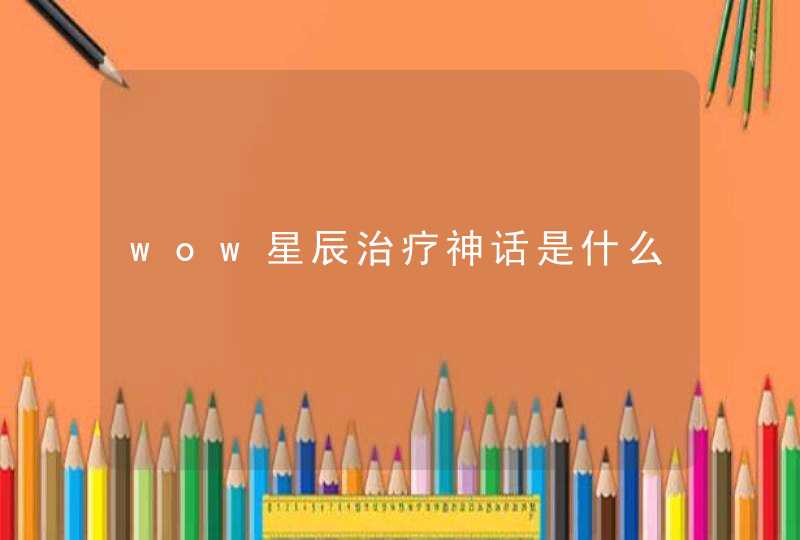 wow星辰治疗神话是什么,第1张