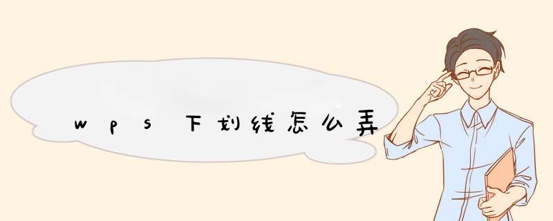 wps下划线怎么弄,第1张