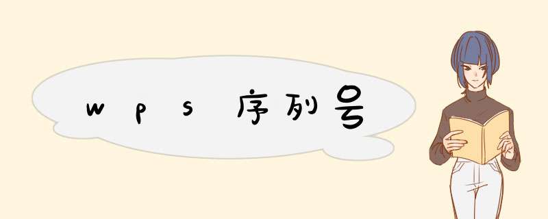 wps序列号,第1张 wps序列号,第1张