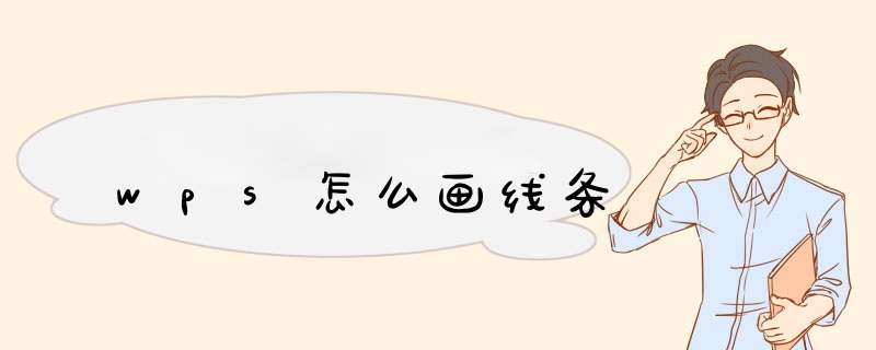wps怎么画线条,第1张