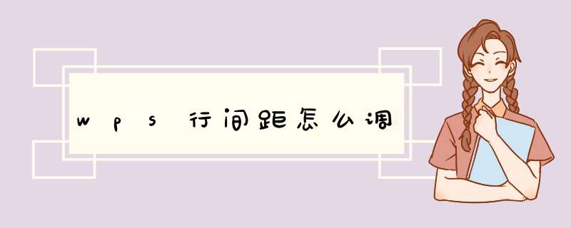wps行间距怎么调,第1张