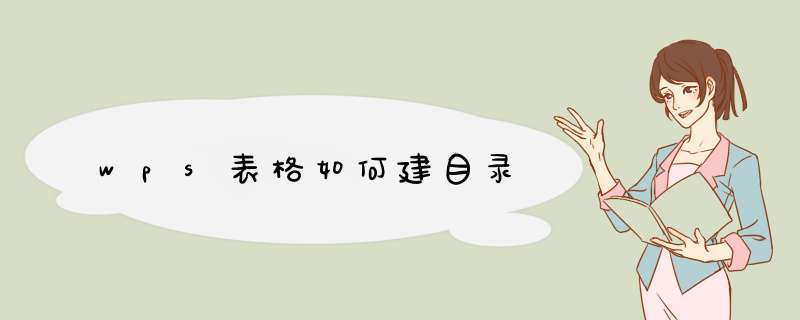 wps表格如何建目录,第1张