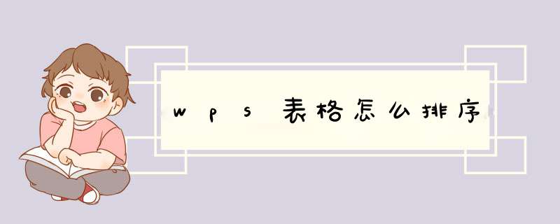 wps表格怎么排序,第1张