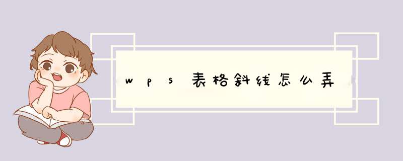 wps表格斜线怎么弄,第1张