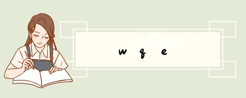 wqe,第1张 wqe,第1张