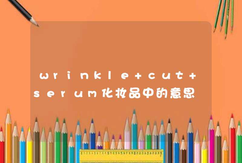 wrinkle cut serum化妆品中的意思,第1张