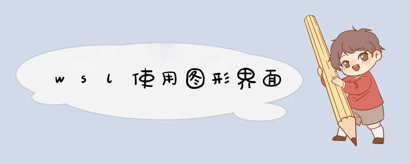 wsl使用图形界面,第1张