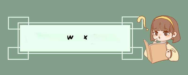 wx,第1张