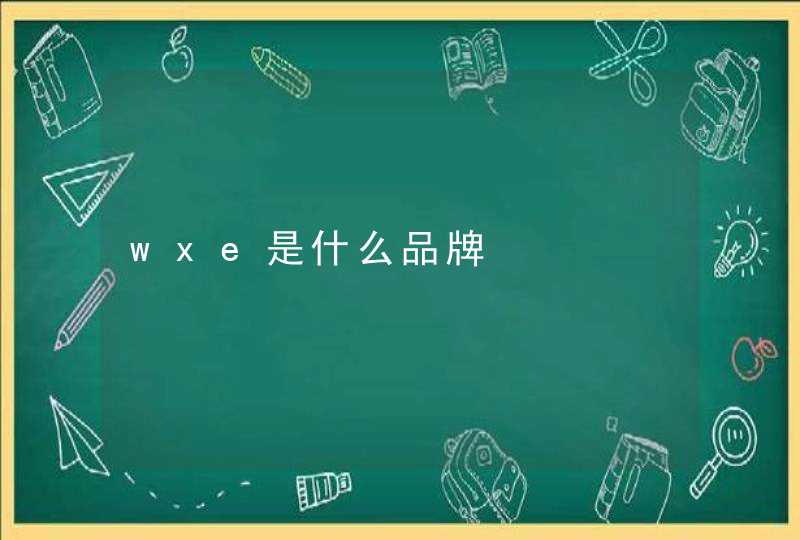 wxe是什么品牌,第1张