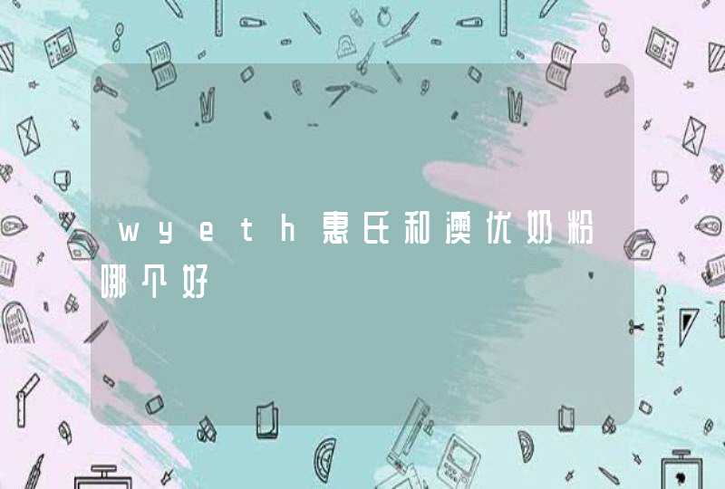 wyeth惠氏和澳优奶粉哪个好,第1张