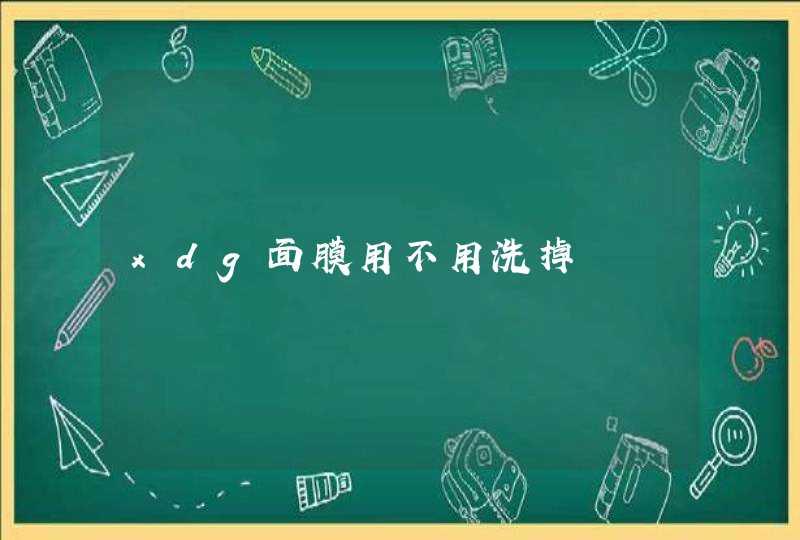 xdg面膜用不用洗掉,第1张