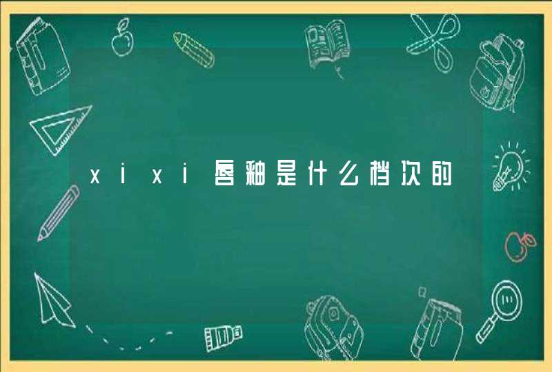 xixi唇釉是什么档次的,第1张