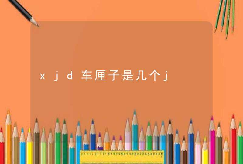 xjd车厘子是几个j,第1张