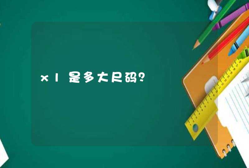 xl是多大尺码？,第1张