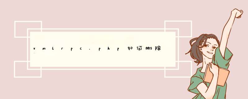 xmlrpc.php如何删除,第1张