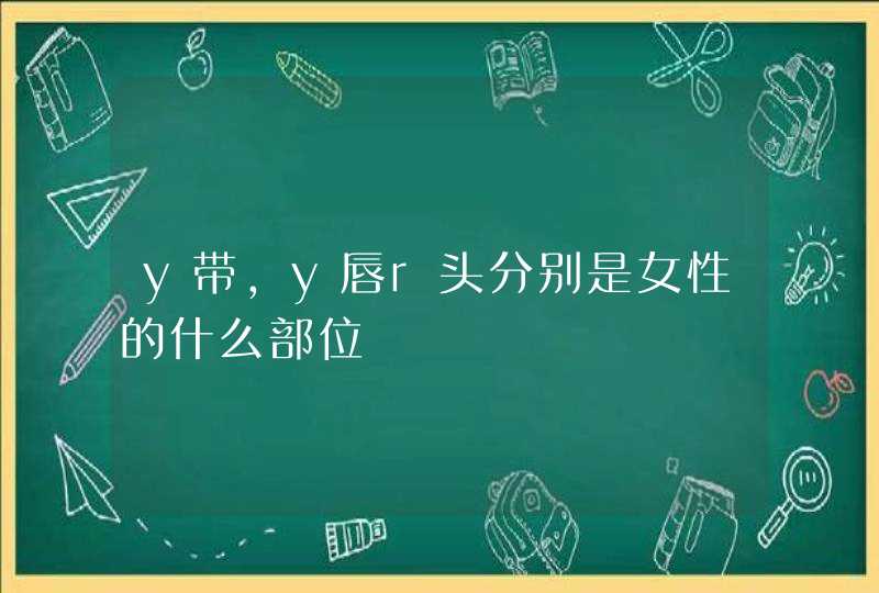 y带，y唇r头分别是女性的什么部位,第1张